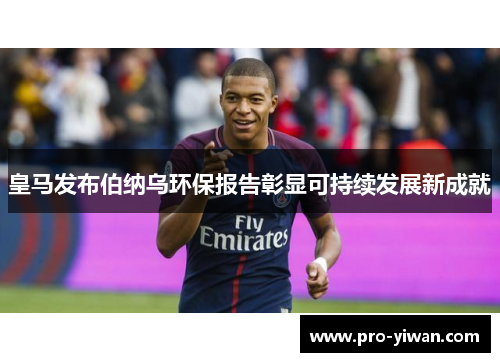 皇马发布伯纳乌环保报告彰显可持续发展新成就 皇马发布伯纳乌环保报告彰显可持续发展新成就