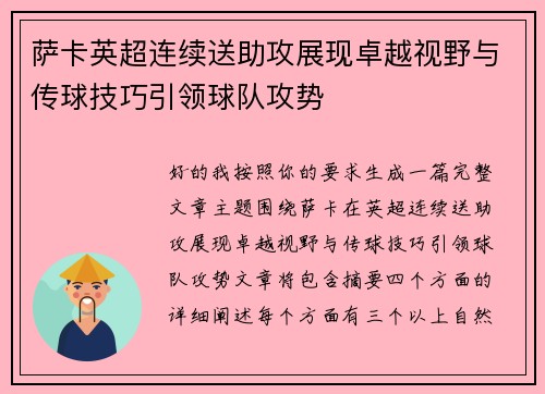 萨卡英超连续送助攻展现卓越视野与传球技巧引领球队攻势