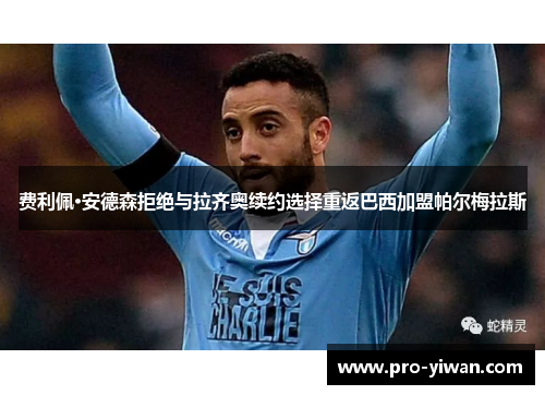 费利佩·安德森拒绝与拉齐奥续约选择重返巴西加盟帕尔梅拉斯