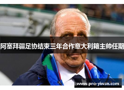 阿塞拜疆足协结束三年合作意大利籍主帅任期