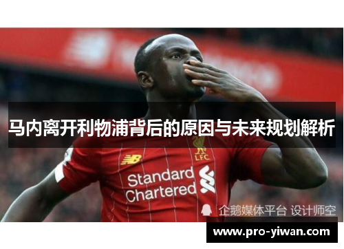 马内离开利物浦背后的原因与未来规划解析