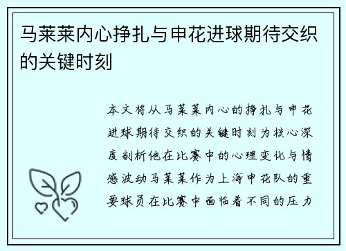 马莱莱内心挣扎与申花进球期待交织的关键时刻