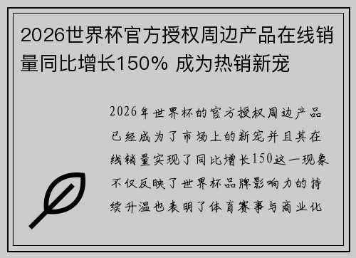 2026世界杯官方授权周边产品在线销量同比增长150% 成为热销新宠