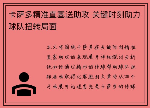 卡萨多精准直塞送助攻 关键时刻助力球队扭转局面