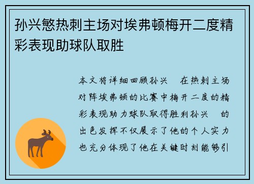 孙兴慜热刺主场对埃弗顿梅开二度精彩表现助球队取胜