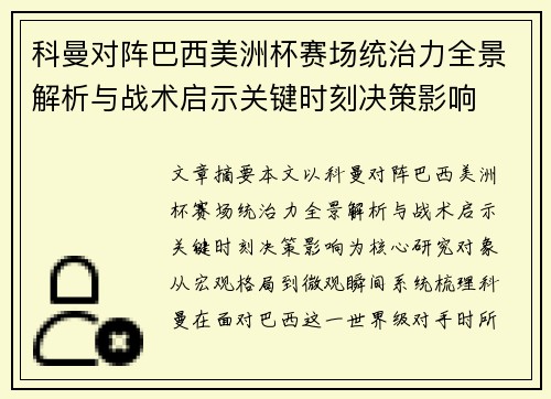 科曼对阵巴西美洲杯赛场统治力全景解析与战术启示关键时刻决策影响