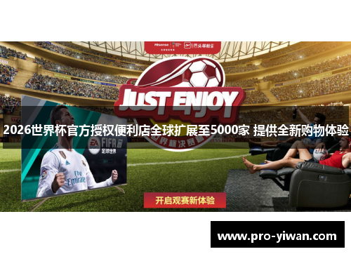 2026世界杯官方授权便利店全球扩展至5000家 提供全新购物体验