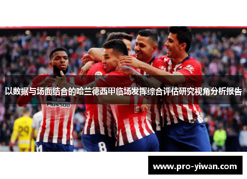 以数据与场面结合的哈兰德西甲临场发挥综合评估研究视角分析报告