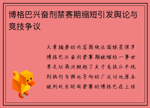 博格巴兴奋剂禁赛期缩短引发舆论与竞技争议 博格巴兴奋剂禁赛期缩短引发舆论与竞技争议