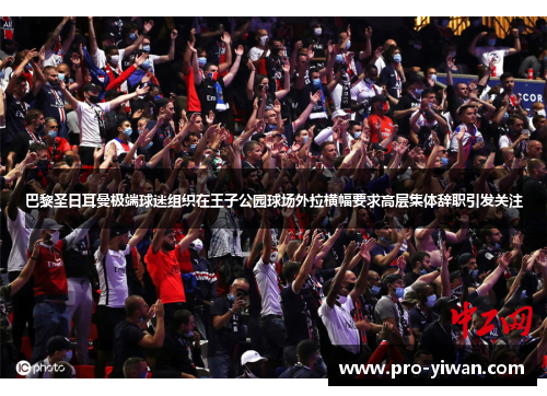 巴黎圣日耳曼极端球迷组织在王子公园球场外拉横幅要求高层集体辞职引发关注