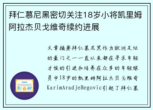 拜仁慕尼黑密切关注18岁小将凯里姆阿拉杰贝戈维奇续约进展 拜仁慕尼黑密切关注18岁小将凯里姆阿拉杰贝戈维奇续约进展
