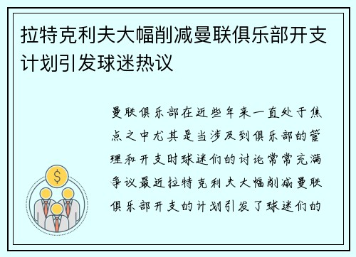 拉特克利夫大幅削减曼联俱乐部开支计划引发球迷热议 拉特克利夫大幅削减曼联俱乐部开支计划引发球迷热议