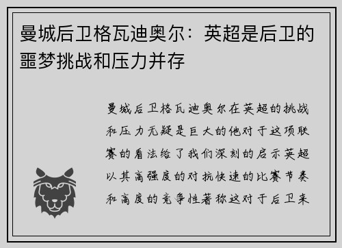 曼城后卫格瓦迪奥尔:英超是后卫的噩梦挑战和压力并存 曼城后卫格瓦迪奥尔:英超是后卫的噩梦挑战和压力并存