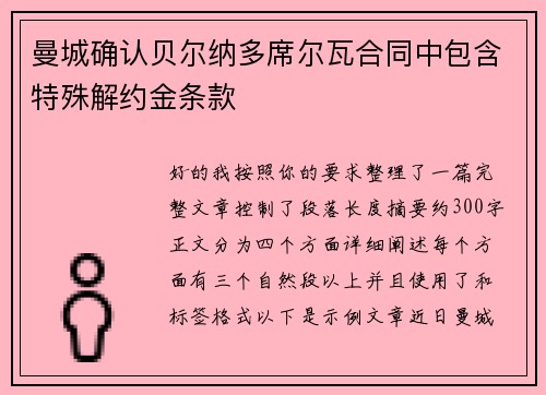 曼城确认贝尔纳多席尔瓦合同中包含特殊解约金条款 曼城确认贝尔纳多席尔瓦合同中包含特殊解约金条款