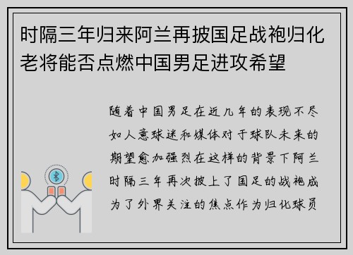 时隔三年归来阿兰再披国足战袍归化老将能否点燃中国男足进攻希望 时隔三年归来阿兰再披国足战袍归化老将能否点燃中国男足进攻希望