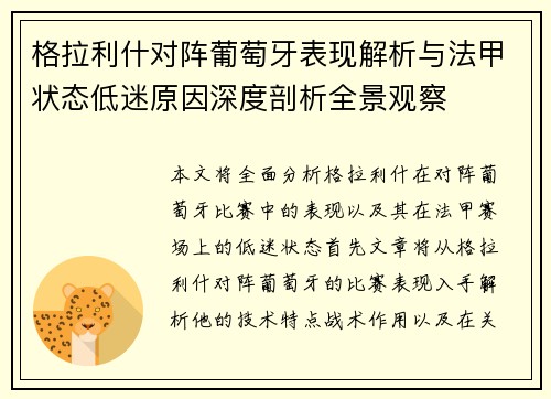 格拉利什对阵葡萄牙表现解析与法甲状态低迷原因深度剖析全景观察