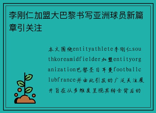 李刚仁加盟大巴黎书写亚洲球员新篇章引关注 李刚仁加盟大巴黎书写亚洲球员新篇章引关注