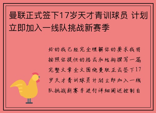曼联正式签下17岁天才青训球员 计划立即加入一线队挑战新赛季 曼联正式签下17岁天才青训球员 计划立即加入一线队挑战新赛季