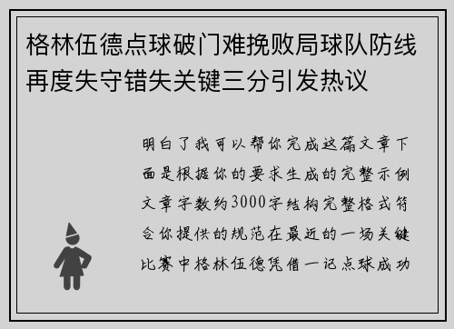 格林伍德点球破门难挽败局球队防线再度失守错失关键三分引发热议 格林伍德点球破门难挽败局球队防线再度失守错失关键三分引发热议