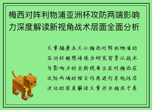 梅西对阵利物浦亚洲杯攻防两端影响力深度解读新视角战术层面全面分析