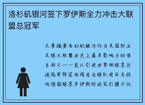洛杉矶银河签下罗伊斯全力冲击大联盟总冠军 洛杉矶银河签下罗伊斯全力冲击大联盟总冠军