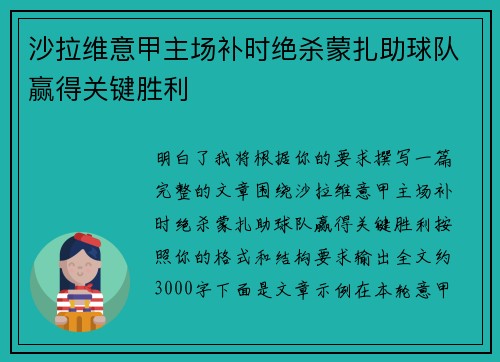 沙拉维意甲主场补时绝杀蒙扎助球队赢得关键胜利 沙拉维意甲主场补时绝杀蒙扎助球队赢得关键胜利