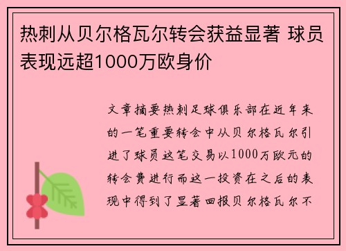 热刺从贝尔格瓦尔转会获益显著 球员表现远超1000万欧身价 热刺从贝尔格瓦尔转会获益显著 球员表现远超1000万欧身价