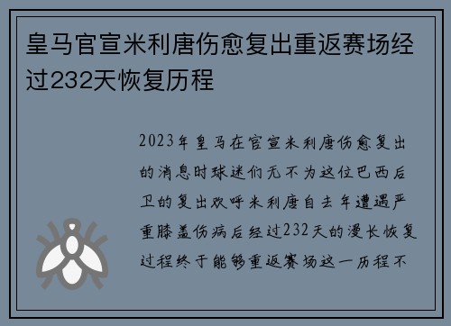 皇马官宣米利唐伤愈复出重返赛场经过232天恢复历程 皇马官宣米利唐伤愈复出重返赛场经过232天恢复历程