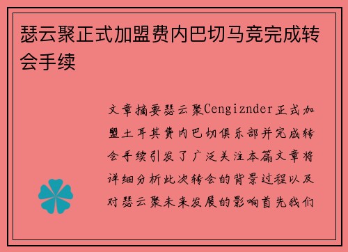 瑟云聚正式加盟费内巴切马竞完成转会手续 瑟云聚正式加盟费内巴切马竞完成转会手续