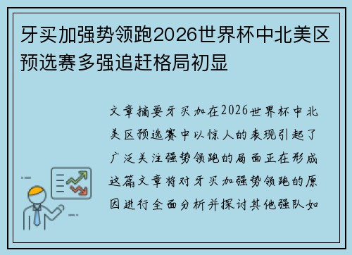 牙买加强势领跑2026世界杯中北美区预选赛多强追赶格局初显 牙买加强势领跑2026世界杯中北美区预选赛多强追赶格局初显