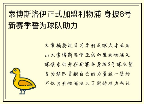 索博斯洛伊正式加盟利物浦 身披8号新赛季誓为球队助力 索博斯洛伊正式加盟利物浦 身披8号新赛季誓为球队助力