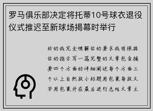 罗马俱乐部决定将托蒂10号球衣退役仪式推迟至新球场揭幕时举行