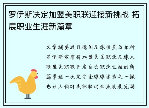 罗伊斯决定加盟美职联迎接新挑战 拓展职业生涯新篇章