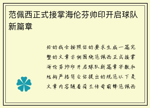 范佩西正式接掌海伦芬帅印开启球队新篇章