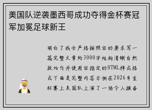 美国队逆袭墨西哥成功夺得金杯赛冠军加冕足球新王
