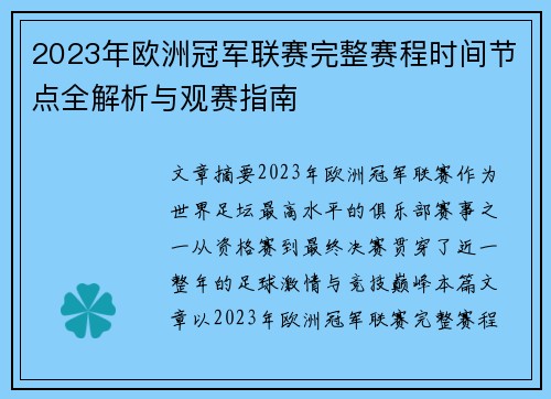 2023年欧洲冠军联赛完整赛程时间节点全解析与观赛指南