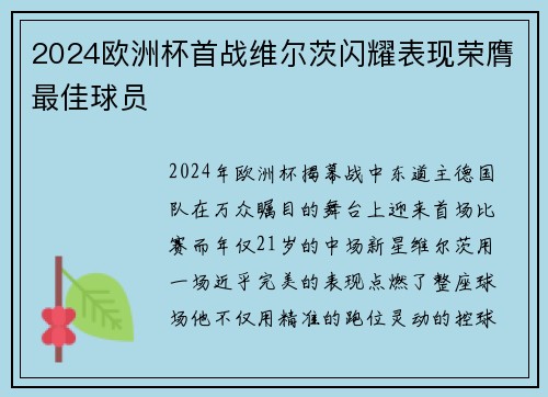 2024欧洲杯首战维尔茨闪耀表现荣膺最佳球员