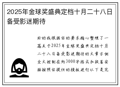 2025年金球奖盛典定档十月二十八日备受影迷期待