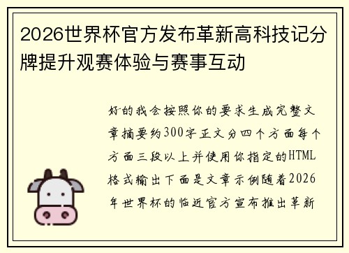 2026世界杯官方发布革新高科技记分牌提升观赛体验与赛事互动