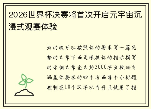 2026世界杯决赛将首次开启元宇宙沉浸式观赛体验