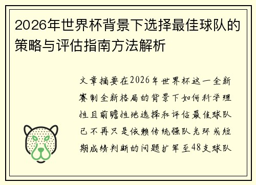 2026年世界杯背景下选择最佳球队的策略与评估指南方法解析