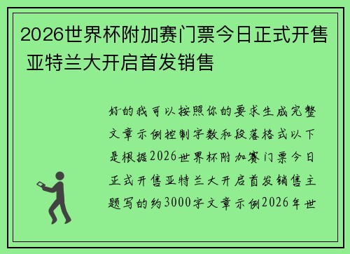 2026世界杯附加赛门票今日正式开售 亚特兰大开启首发销售