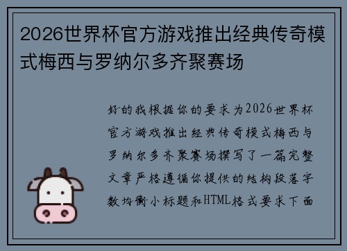 2026世界杯官方游戏推出经典传奇模式梅西与罗纳尔多齐聚赛场