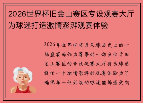 2026世界杯旧金山赛区专设观赛大厅为球迷打造激情澎湃观赛体验