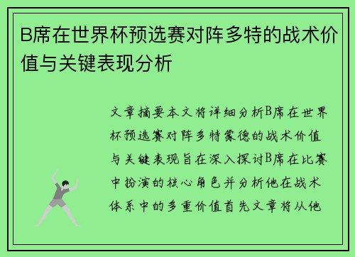 B席在世界杯预选赛对阵多特的战术价值与关键表现分析