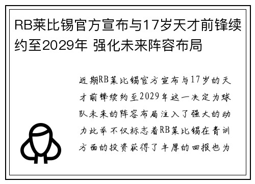 RB莱比锡官方宣布与17岁天才前锋续约至2029年 强化未来阵容布局