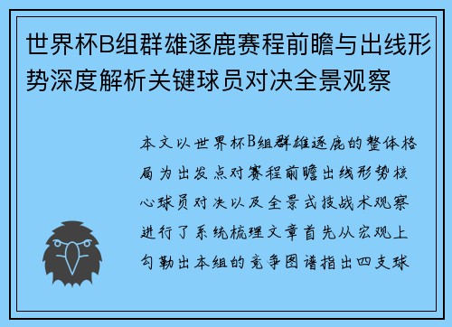 世界杯B组群雄逐鹿赛程前瞻与出线形势深度解析关键球员对决全景观察 世界杯B组群雄逐鹿赛程前瞻与出线形势深度解析关键球员对决全景观察