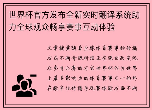 世界杯官方发布全新实时翻译系统助力全球观众畅享赛事互动体验