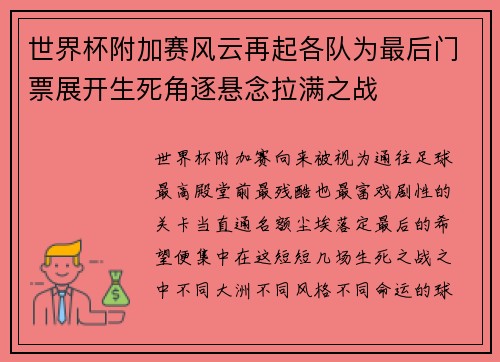 世界杯附加赛风云再起各队为最后门票展开生死角逐悬念拉满之战 世界杯附加赛风云再起各队为最后门票展开生死角逐悬念拉满之战