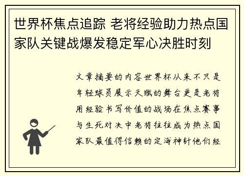 世界杯焦点追踪 老将经验助力热点国家队关键战爆发稳定军心决胜时刻 世界杯焦点追踪 老将经验助力热点国家队关键战爆发稳定军心决胜时刻